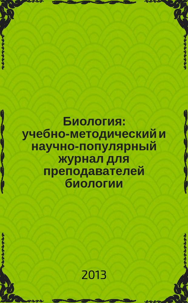 Биология : учебно-методический и научно-популярный журнал для преподавателей биологии, экологии и естествознания. 2013, № 1 (949)