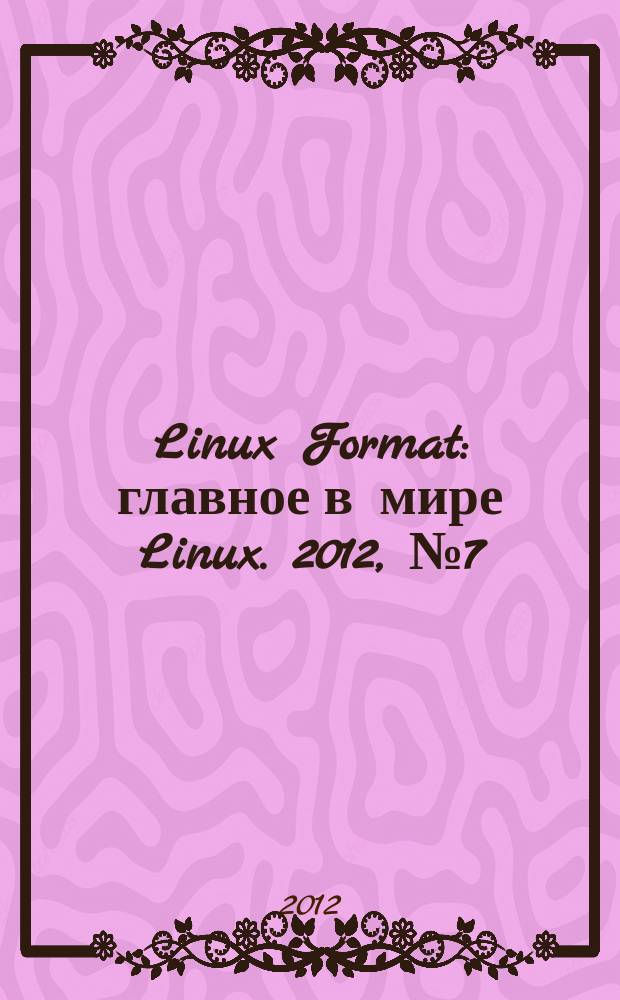 Linux Format : главное в мире Linux. 2012, № 7 (159)