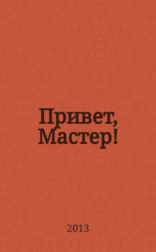 Привет, Мастер ! : судоку на всю неделю. 2013, № 3