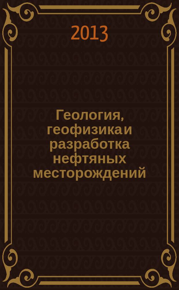 Геология, геофизика и разработка нефтяных месторождений : Науч.-техн. журн. 2013, № 2