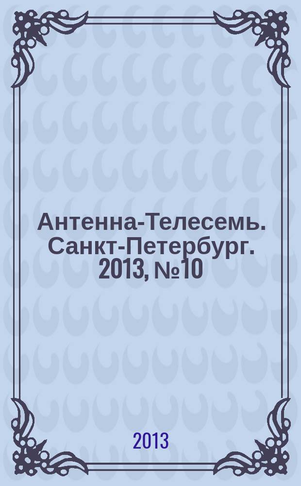 Антенна-Телесемь. Санкт-Петербург. 2013, № 10 (851)