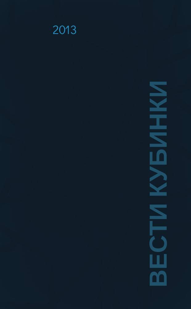 Вести Кубинки : информационный бюллетень городского поселения Кубинка. 2013, № 2 (95)