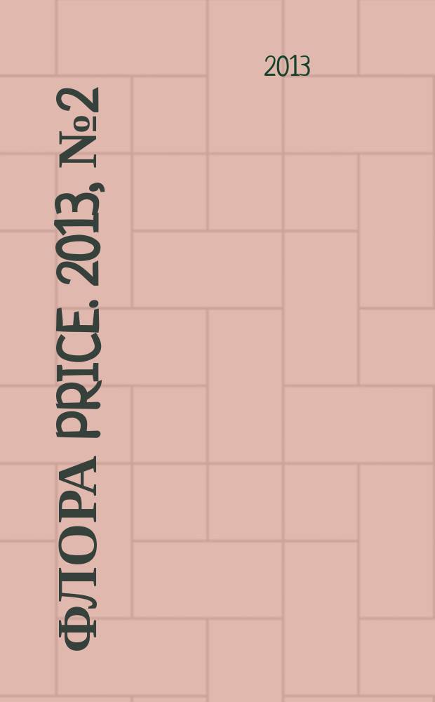 Флора Price. 2013, № 2 (156)