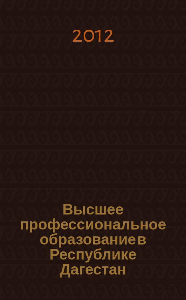 Высшее профессиональное образование в Республике Дагестан: проблемы, тенденции, перспективы : межвузовский сборник научных трудов. Вып. 3 : Материалы региональной научно-практической конференции, посвященной 215-летию Российского государственного педагогического университета им. А.И. Герцена