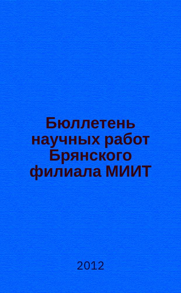 Бюллетень научных работ Брянского филиала МИИТ : сборник научных работ. Вып. 1