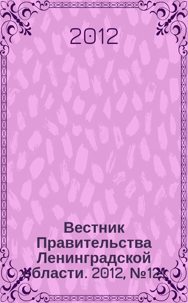 Вестник Правительства Ленинградской области. 2012, № 121