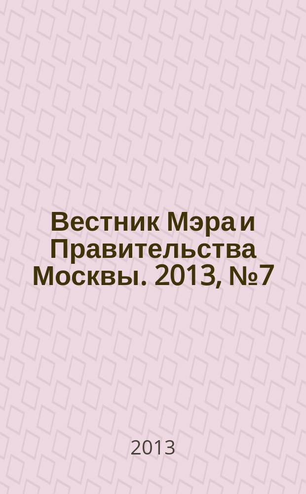 Вестник Мэра и Правительства Москвы. 2013, № 7 (2275)