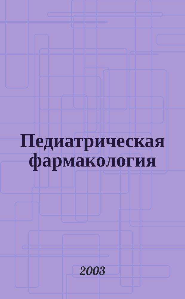 Педиатрическая фармакология : Науч.-практ. журн. Союза педиатров России. Т.1, №3