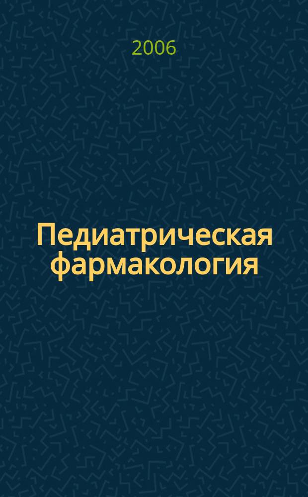 Педиатрическая фармакология : Науч.-практ. журн. Союза педиатров России. Т. 3, № 3