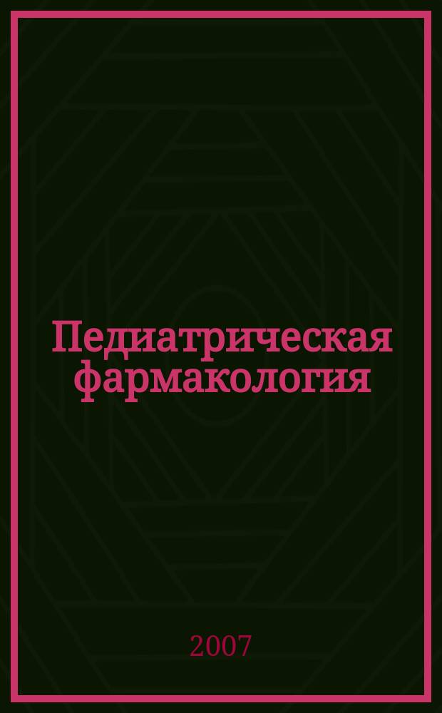 Педиатрическая фармакология : Науч.-практ. журн. Союза педиатров России. Т. 4, № 1