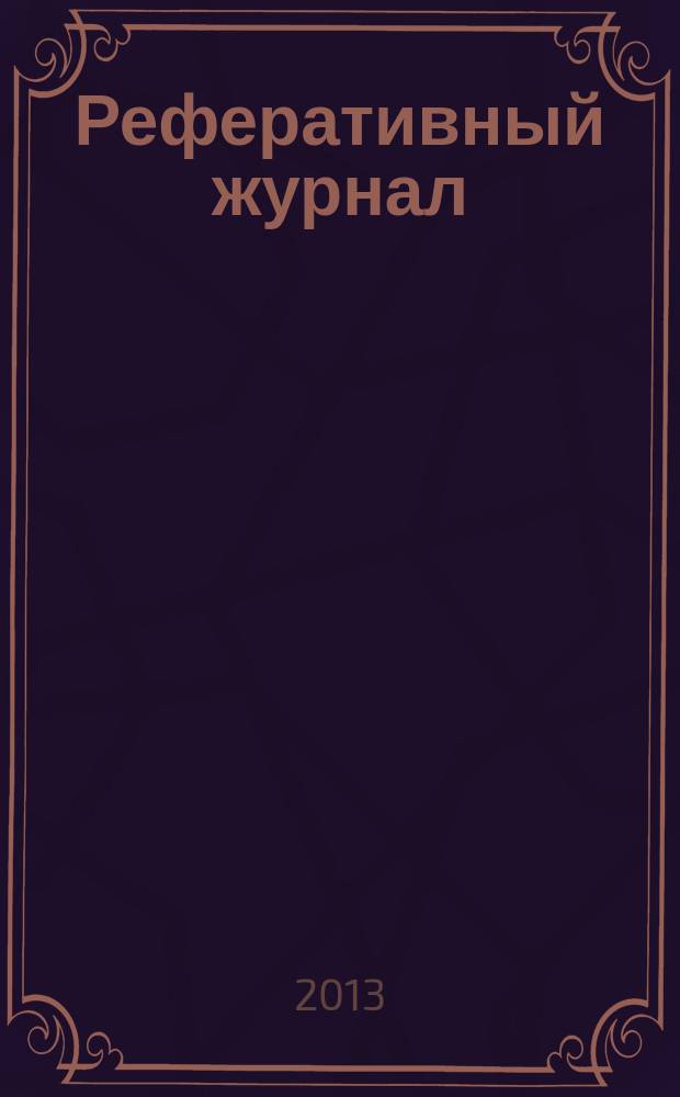 Реферативный журнал : сводный том раздел сводного тома. 2013, № 2