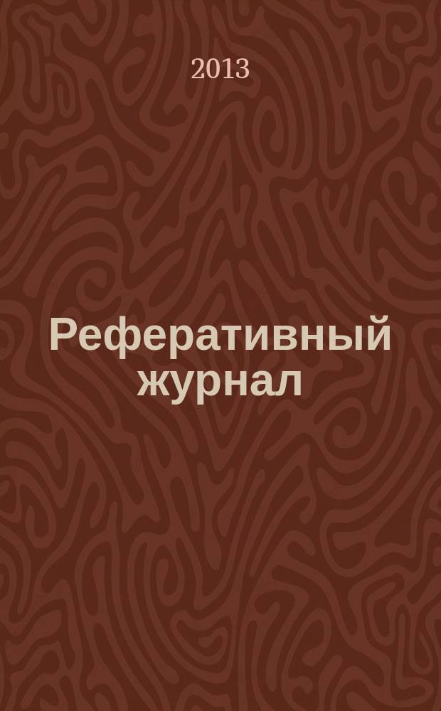 Реферативный журнал : Отд. вып. 2013, № 2