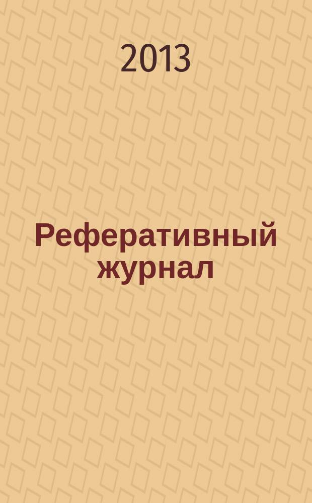 Реферативный журнал : сводный том. 2013 № 2, ч. 2