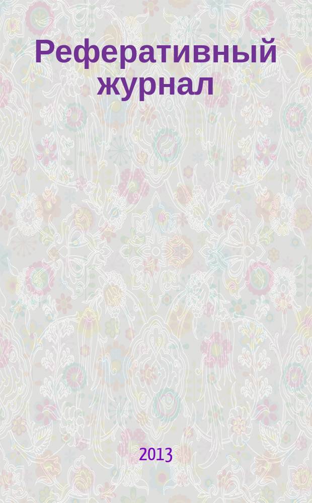 Реферативный журнал : сводный том раздел сводного тома. 2013, № 2