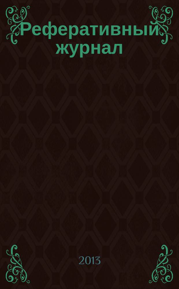 Реферативный журнал : Отд. вып. 2013, № 2