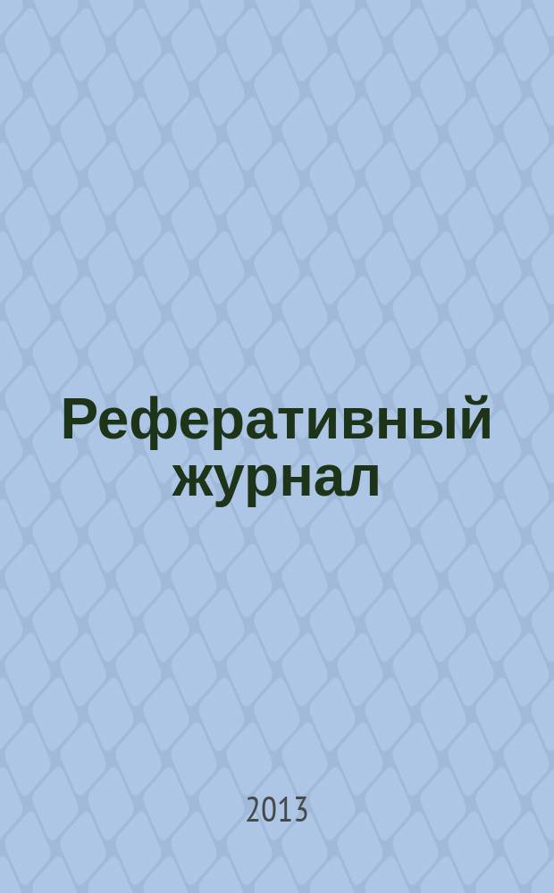 Реферативный журнал : отдельный выпуск. 2013, № 2