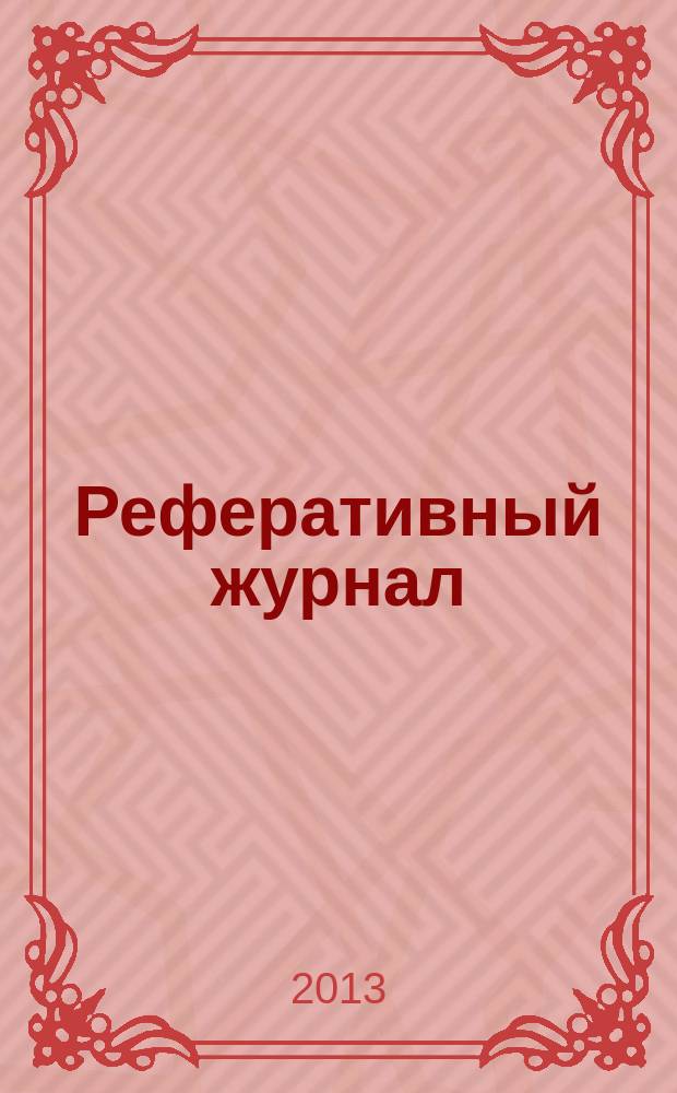 Реферативный журнал : Отд. вып. 2013, № 2