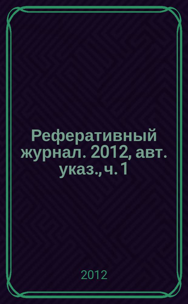 Реферативный журнал. 2012, авт. указ., ч. 1