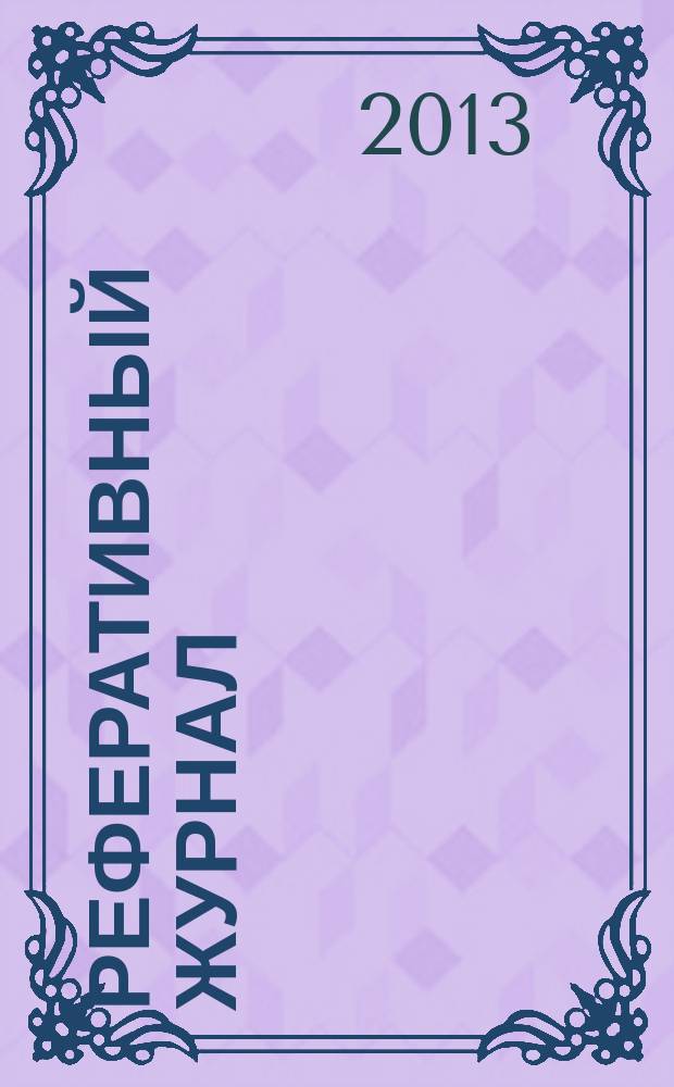 Реферативный журнал : сводный том раздел сводного тома. 2013, № 2