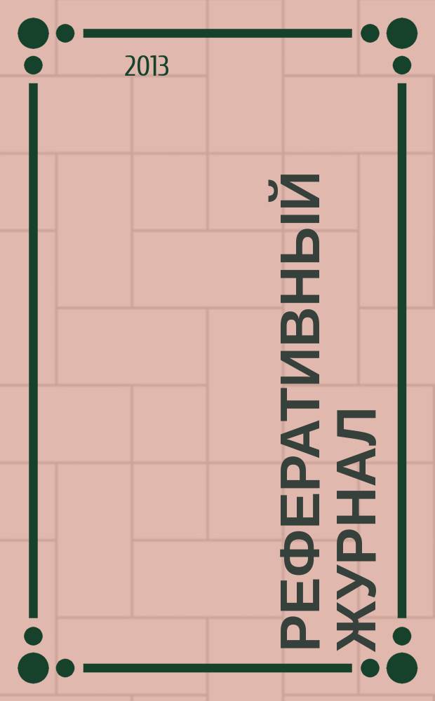 Реферативный журнал : сводный том раздел сводного тома. 2013, № 2