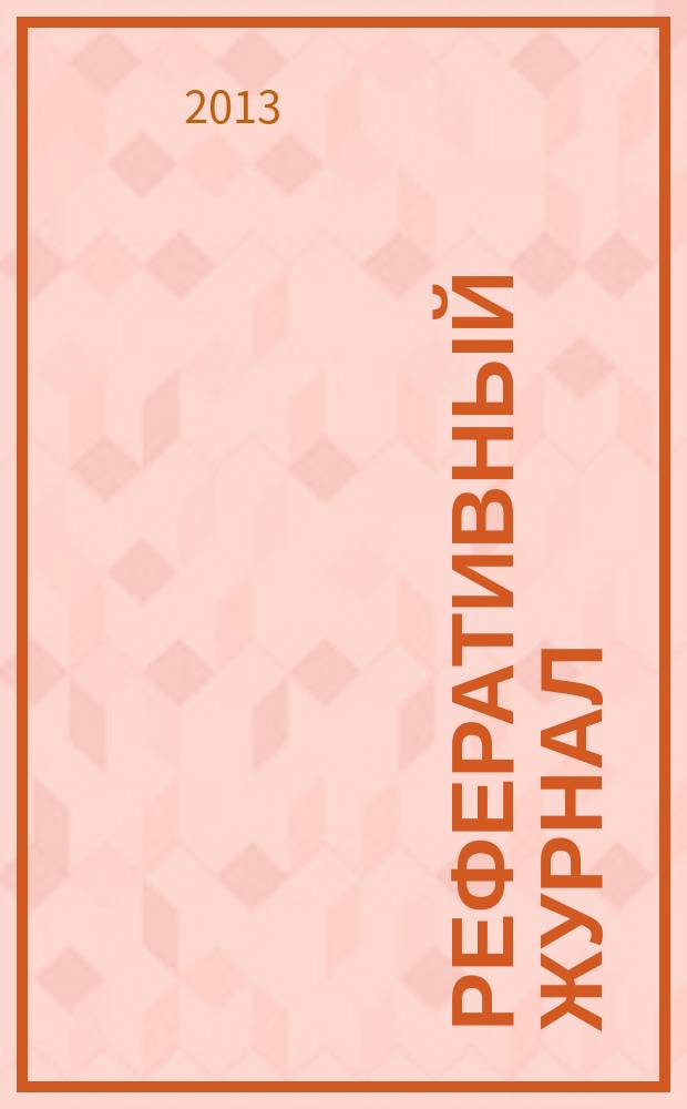 Реферативный журнал : сводный том раздел сводного тома. 2013, № 2