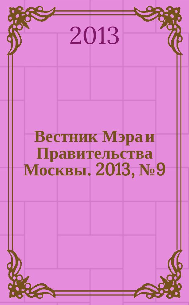 Вестник Мэра и Правительства Москвы. 2013, № 9 (2277)