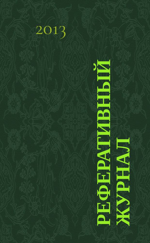 Реферативный журнал : Отд. вып. 2013, № 2