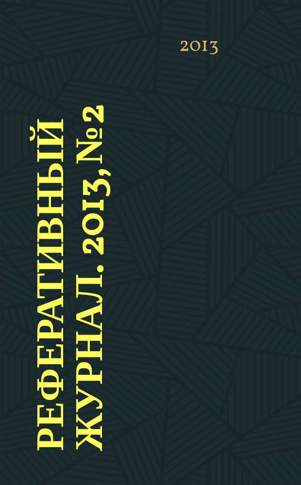 Реферативный журнал. 2013, № 2