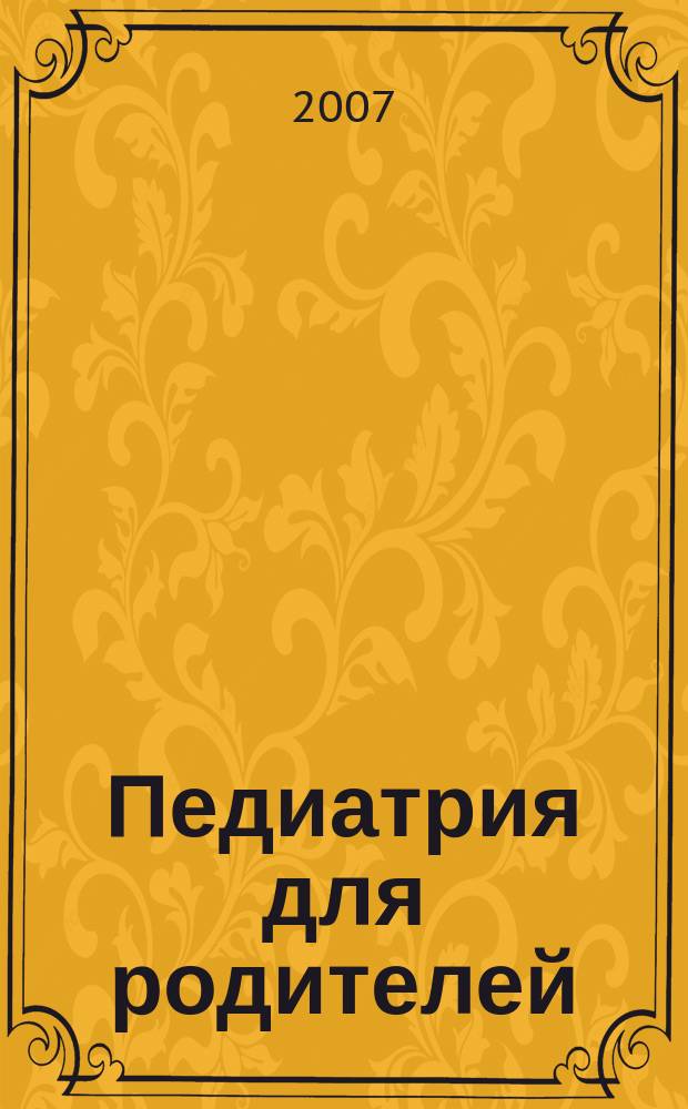 Педиатрия для родителей : Для заботливых родителей. 2007, № 2 (8)