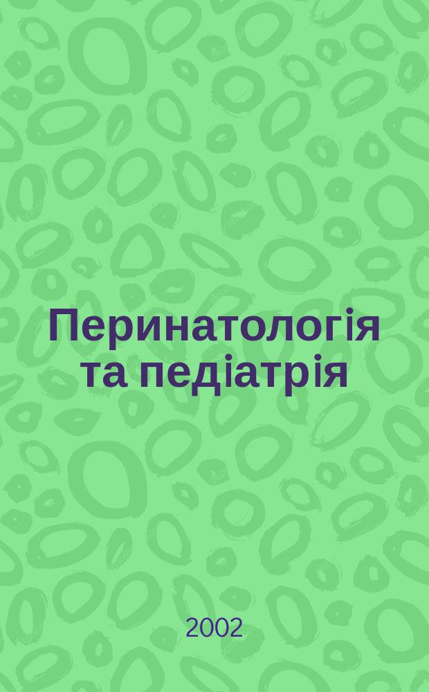 Перинатологiя та педiатрiя : Наук.-практ. журн. 2002, № 3