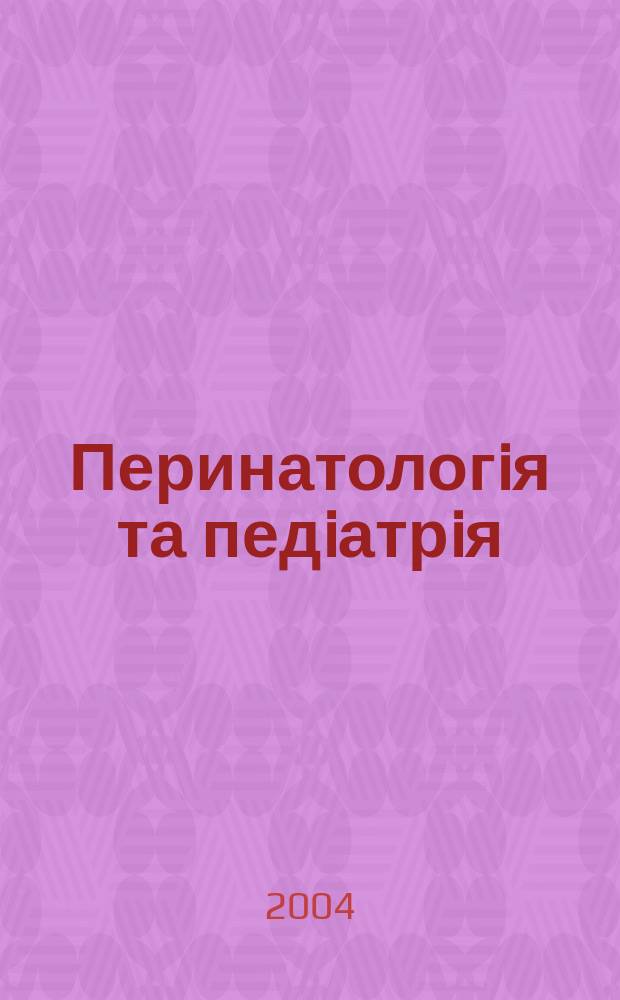 Перинатологiя та педiатрiя : Наук.-практ. журн. 2004, № 3