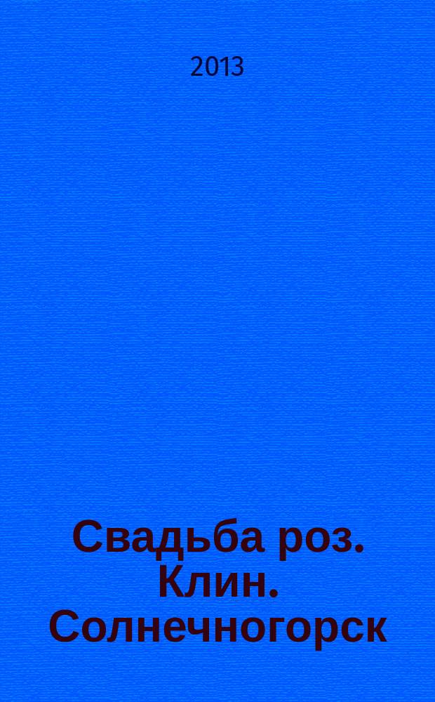 Свадьба роз. Клин. Солнечногорск