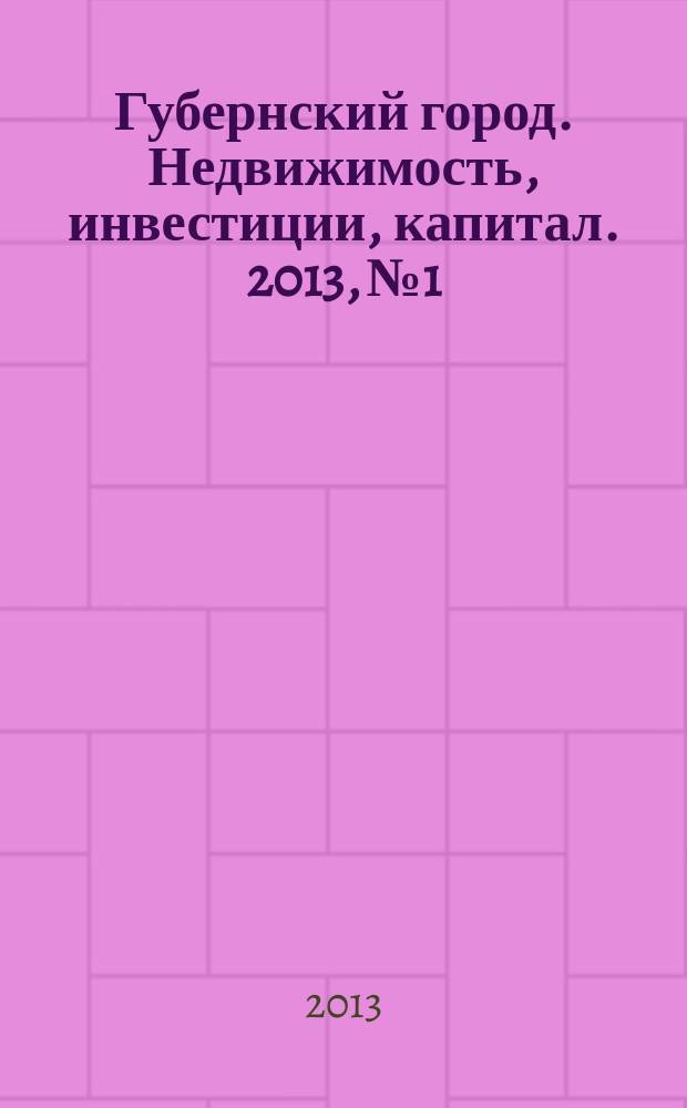 Губернский город. Недвижимость, инвестиции, капитал. 2013, № 1/2