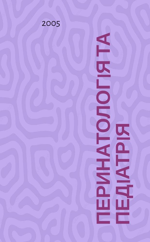 Перинатологiя та педiатрiя : Наук.-практ. журн. 2005, № 3/4 (24)