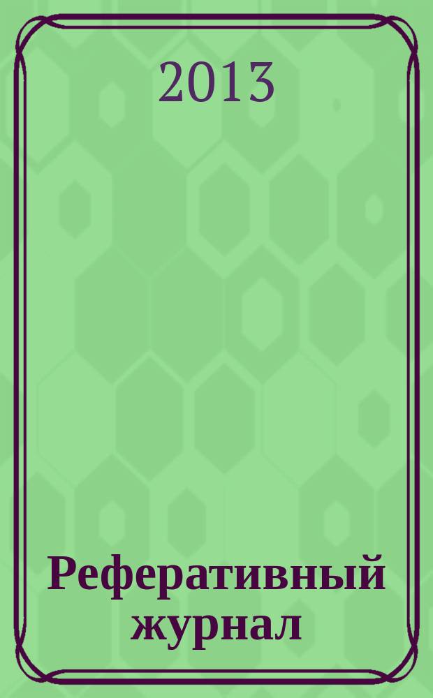Реферативный журнал : Отд. вып. 2013, № 2