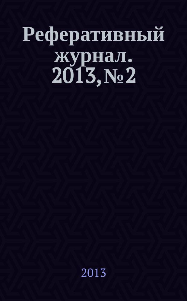 Реферативный журнал. 2013, № 2