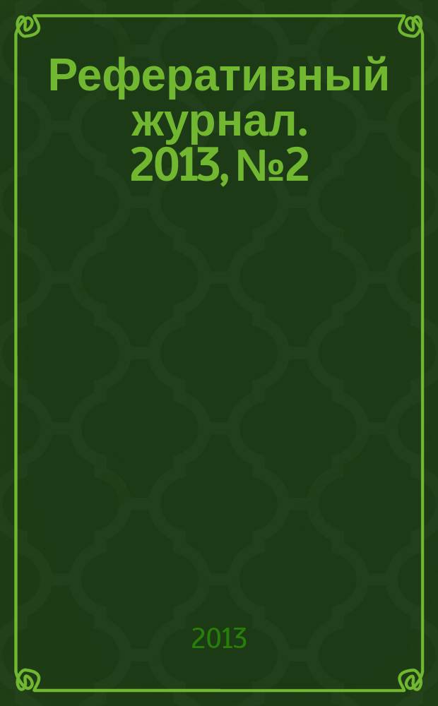 Реферативный журнал. 2013, № 2