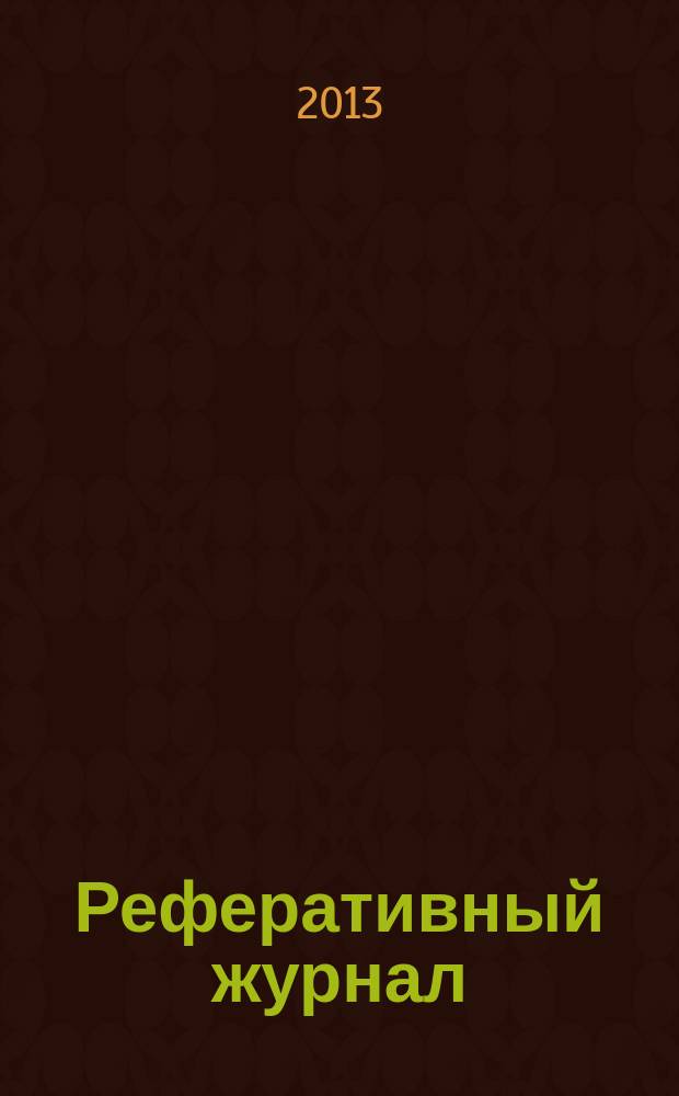 Реферативный журнал : сводный том раздел сводного тома. 2013, № 2
