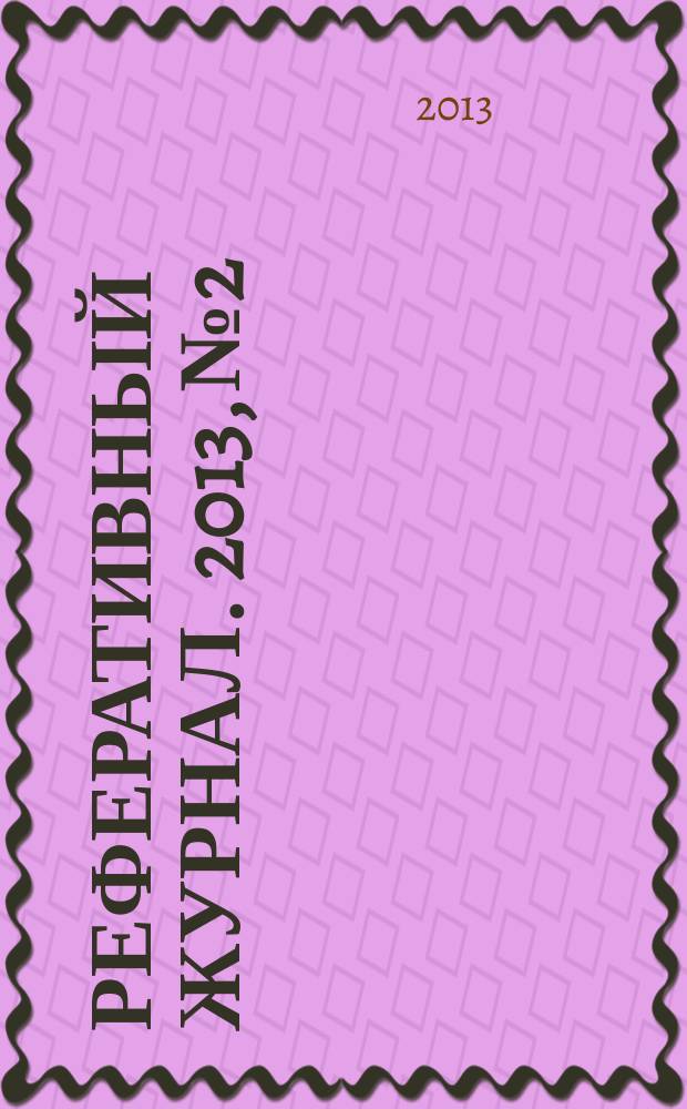 Реферативный журнал. 2013, № 2