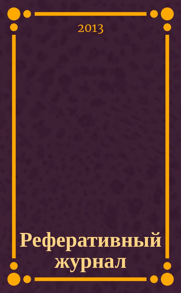 Реферативный журнал : сводный том раздел сводного тома. 2013, № 2