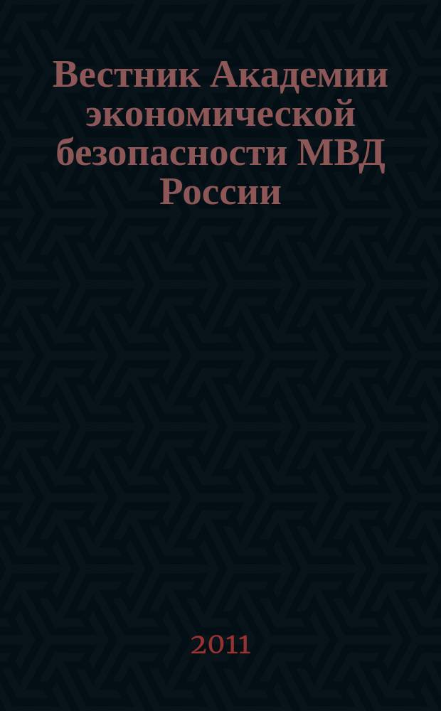 Вестник Академии экономической безопасности МВД России : сборник научных трудов. 2011, № 7
