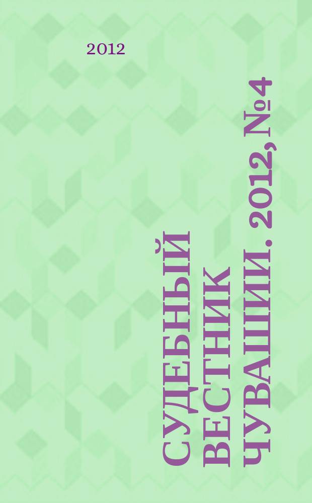 Судебный вестник Чувашии. 2012, № 4