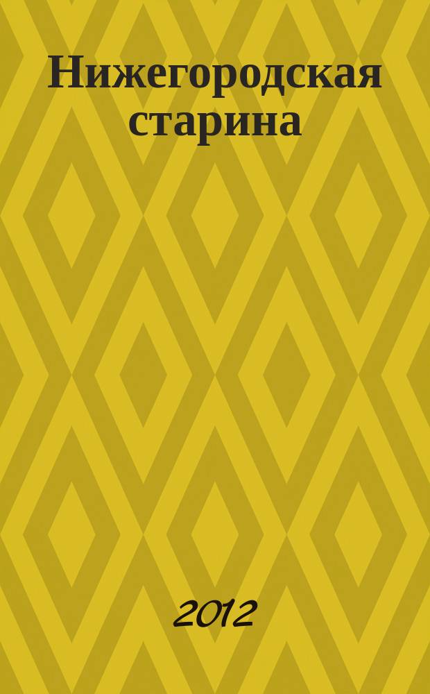 Нижегородская старина : Краевед.-ист. изд. Вып. 33/34