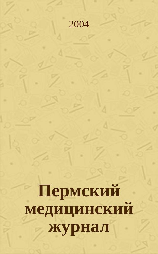 Пермский медицинский журнал : Орган Пермского гос. мед. ин-та. Т. 21, № 3