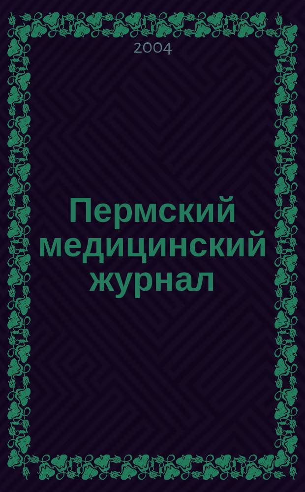 Пермский медицинский журнал : Орган Пермского гос. мед. ин-та. Т. 21, № 4