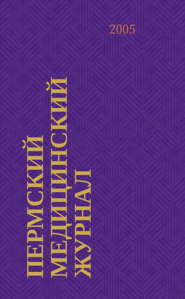 Пермский медицинский журнал : Орган Пермского гос. мед. ин-та. Т. 22, № 2