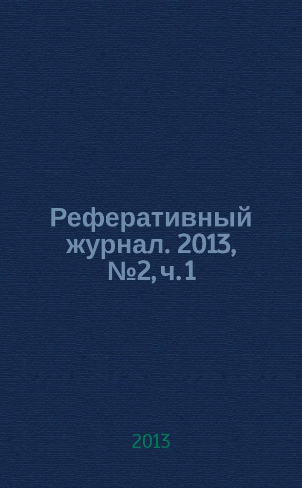 Реферативный журнал. 2013, № 2, ч. 1