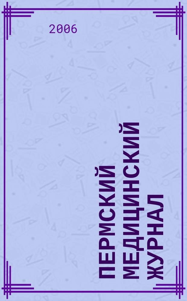 Пермский медицинский журнал : Орган Пермского гос. мед. ин-та. Т. 23, № 2