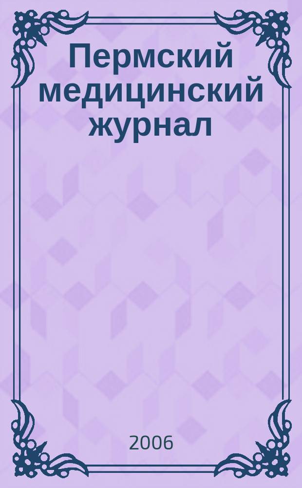 Пермский медицинский журнал : Орган Пермского гос. мед. ин-та. Т. 23, № 3