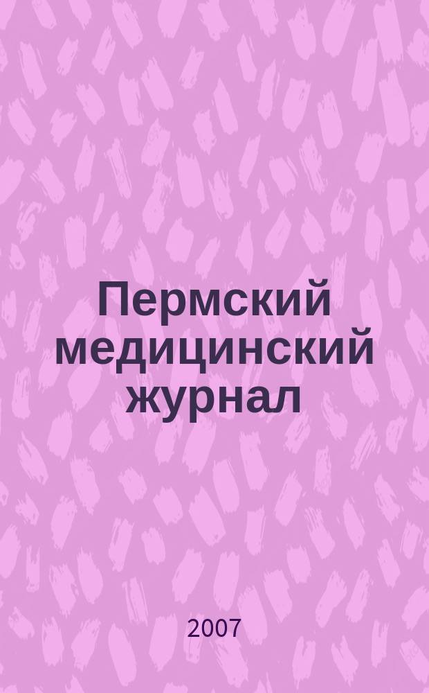 Пермский медицинский журнал : Орган Пермского гос. мед. ин-та. Т. 24, 1/2